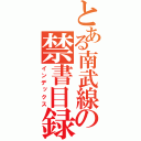 とある南武線の禁書目録（インデックス）