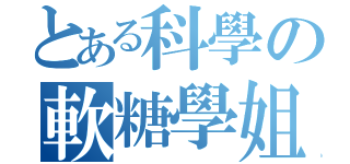 とある科學の軟糖學姐（）