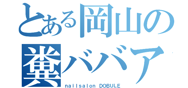 とある岡山の糞ババア（ｎａｉｌｓａｌｏｎ ＤＯＢＵＬＥ）