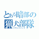 とある暗部の猟犬部隊（ハウンドドック）