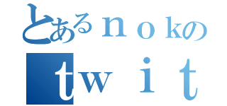 とあるｎｏｋのｔｗｉｔｔｅｒ（）