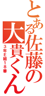 とある佐藤の大貴くん（３年Ｅ組１８番）