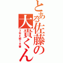 とある佐藤の大貴くん（３年Ｅ組１８番）