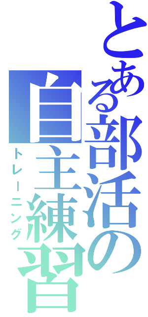 とある部活の自主練習（トレーニング）