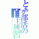 とある部活の自主練習（トレーニング）