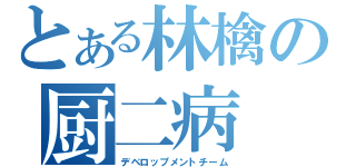 とある林檎の厨二病（デベロップメントチーム）