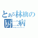 とある林檎の厨二病（デベロップメントチーム）