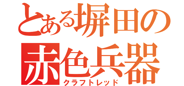 とある塀田の赤色兵器（クラフトレッド）