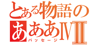 とある物語のあああⅣⅡ（パッセージ）