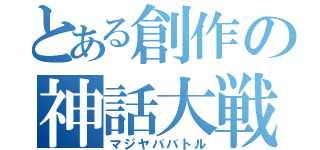 とある創作の神話大戦（マジヤババトル）