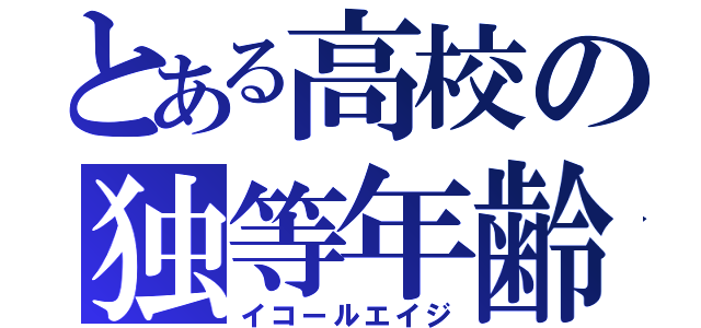 とある高校の独等年齢（イコールエイジ）