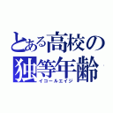 とある高校の独等年齢（イコールエイジ）