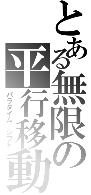 とある無限の平行移動（パラダイム　シフト）