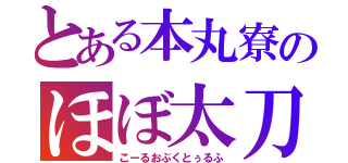 とある本丸寮のほぼ太刀卓（こーるおぶくとぅるふ）