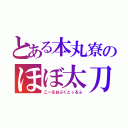 とある本丸寮のほぼ太刀卓（こーるおぶくとぅるふ）