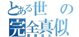 とある世の完全真似（黄瀬涼太）