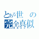 とある世の完全真似（黄瀬涼太）