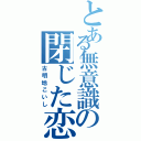 とある無意識の閉じた恋の瞳（古明地こいし）