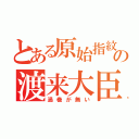 とある原始指紋の渡来大臣（渦巻が無い）