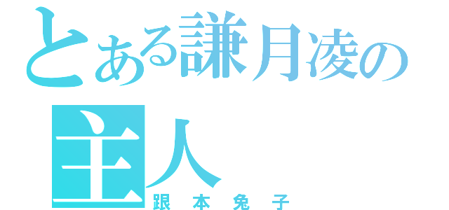 とある謙月凌の主人（跟本兔子）