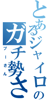 とあるジャイロののガチ勢さん（プーさん）