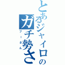 とあるジャイロののガチ勢さん（プーさん）