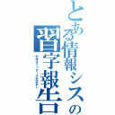 とある情報システムの習字報告（今週はイリガール対応多し）