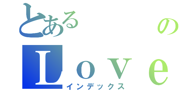 とある      范のＬｏｖｅ（インデックス）