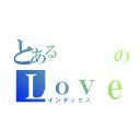 とある      范のＬｏｖｅ（インデックス）