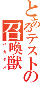 とあるテストの召喚獣（バカテス）