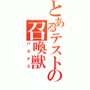 とあるテストの召喚獣（バカテス）