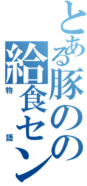 とある豚のの給食センター（物語）