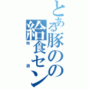 とある豚のの給食センター（物語）