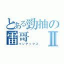 とある勁抽の雷哥Ⅱ（インデックス）