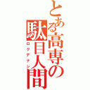 とある高専の駄目人間（ロクデナシ）