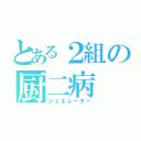 とある２組の厨二病（ジェネレーター）