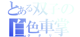 とある双子の白色車掌（クダリ）