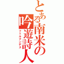 とある南米の吟遊詩人Ⅱ（フェルナンデス）