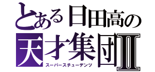 とある日田高の天才集団Ⅱ（スーパースチューデンツ）