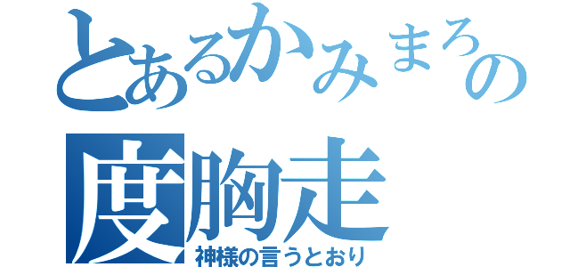 とあるかみまろの度胸走（神様の言うとおり）