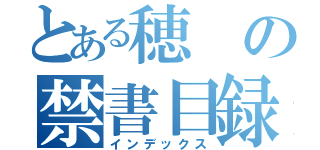 とある穂の禁書目録（インデックス）