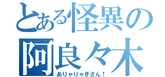 とある怪異の阿良々木さん（ありゃりゃぎさん！）