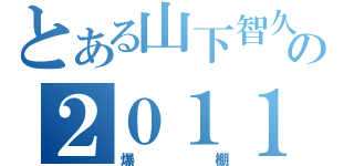 とある山下智久の２０１１亚巡（爆棚）