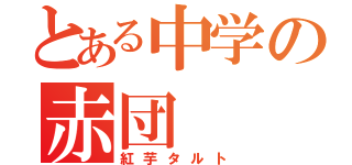 とある中学の赤団（紅芋タルト）