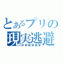 とあるプリの現実逃避（詐称疑惑発覚）