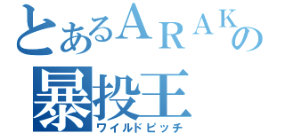 とあるＡＲＡＫＡＫＩの暴投王（ワイルドピッチ）