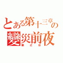 とある第十三章の變災前夜（龍之谷）