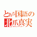 とある国語の北爪真実（ヤキソバヘアー）