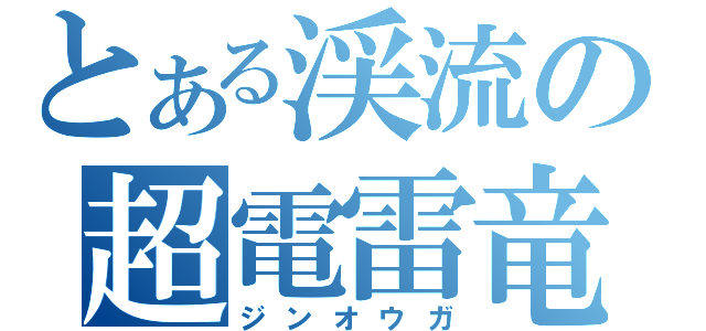 とある渓流の超電雷竜（ジンオウガ）