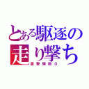 とある駆逐の走り撃ち（直撃弾数０）